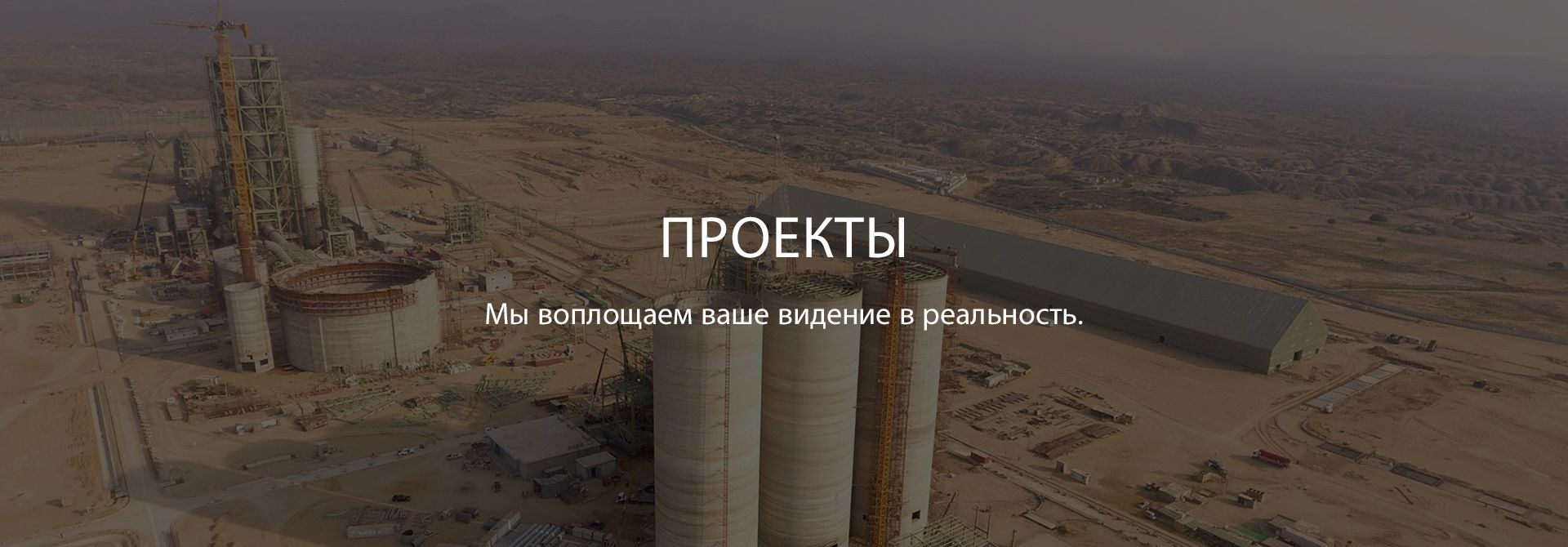 Проекты
